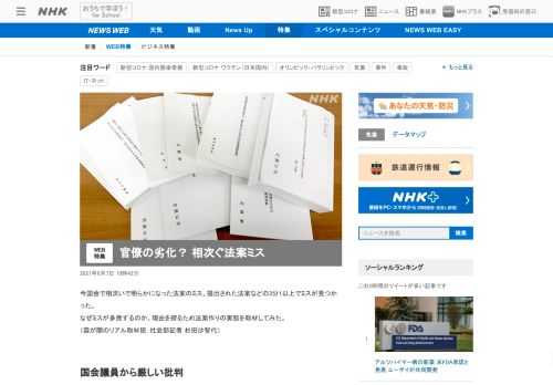 【NHK】今国会で相次いで明らかになった法案のミス。なぜミスが多発するのか。法案作りの実態を取材した。