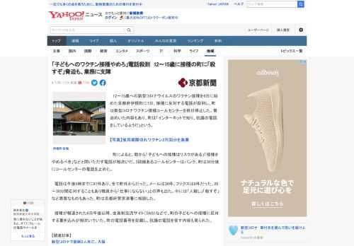 　12～15歳への新型コロナウイルスのワクチン接種を6日に始めた京都府伊根町に7日、接種に反対する電話が殺到し、町は新型コロナワクチン接種コールセンターを終日停止した。脅迫めいた内容もあり、町は「イ