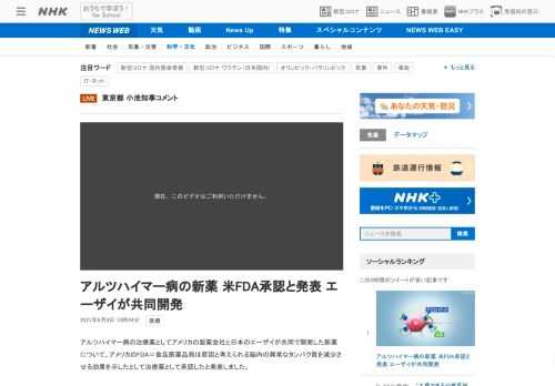 【NHK】アルツハイマー病の治療薬としてアメリカの製薬会社と日本のエーザイが共同で開発した新薬について、アメリカのFDA＝食品医薬…