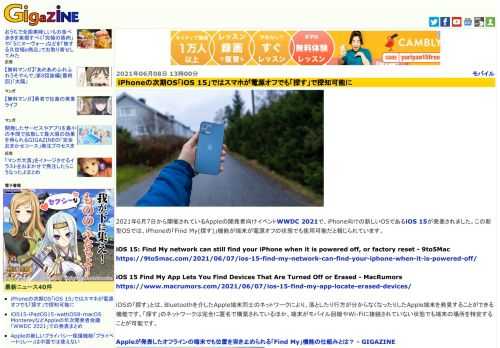 2021年6月7日から開催されているAppleの開発者向けイベントWWDC 2021で、iPhone向けの新しいOSであるiOS 15が発表されました。この新型OSでは、iPhoneの「Find My(探す)」機能が端末が電源オフの状態でも使用可能だと報じられています。