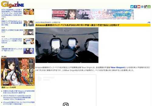 Amazon創業者のジェフ・ベゾス氏が設立した宇宙開発企業「Blue Origin」は、自社開発の宇宙船「New Shepard」による初の有人宇宙飛行を2021年7月20日に実施する予定です。このBlue Origin初となる有人宇宙飛行に、ベゾス氏が兄弟と共に参加することを表明しました。