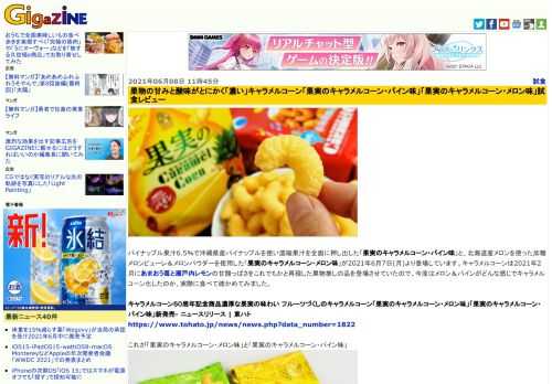 パイナップル果汁6.5％で沖縄県産パイナップルを使い濃縮果汁を全面に押し出した「果実のキャラメルコーン・パイン味」と、北海道産メロンを使った加糖メロンピューレ＆メロンパウダーを使用した「果実のキャラメルコーン・メロン味」が2021年6月7日(月)より登場しています。キャラメルコーンは2021年2月にあまおう苺と瀬戸内レモンの甘酸っぱさをこれでもかと再現した果物推しの品を登場させていたので、今度はメロン＆パインがどんな感じでキャラメルコーン化したのか、実際に食べて確かめてみました。