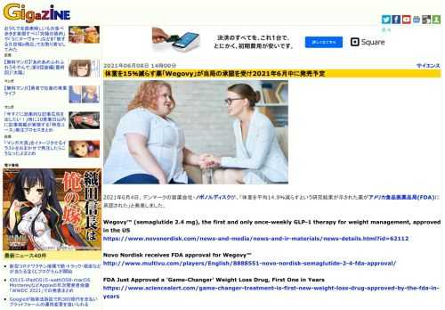 2021年6月4日、デンマークの製薬会社・ノボノルディスクが、「体重を平均14.9％減らすという研究結果が示された薬がアメリカ食品医薬品局(FDA)に承認された」と発表しました。