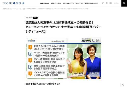 土井香苗さんをコメンテーターにお送りする「ダイバーシティニュース」月曜「社会」。スペシャルトークのテーマは「袁克勤さん拘束事件と中国の人権問題」。ニュースピックアップでは、男性版産休新設やLGBT新法などを取り上げます。