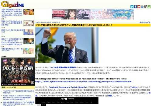 2021年1月6日にアメリカ合衆国議会議事堂襲撃事件が発生した後、当時大統領を務めていたドナルド・トランプ氏の発言がさらなる暴力をあおるとして、TwitterやFacebookなどのSNSが次々にトランプ氏のアカウントを閉鎖する措置をとりました。アカウントの閉鎖によりトランプ氏の投稿を共有する数がどのように変化したのかについて、ニューヨーク・タイムズのデイビー・アルバ氏らが調査しています。