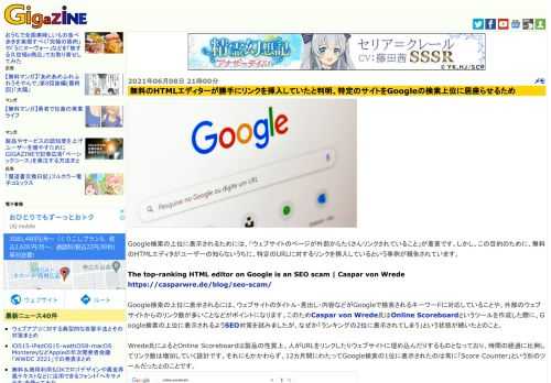 Google検索の上位に表示されるためには、「ウェブサイトのページが外部からたくさんリンクされていること」が重要です。しかし、この目的のために、無料のHTMLエディタがユーザーの知らないうちに、特定のURLに対するリンクを挿入しているという事例が報告されています。
