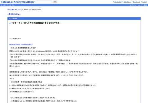 以下雑語りですhttps://bunshun.jp/articles/-/45917一市民として悲憤慷慨を隠し得ない駅周り30分ぐらい適当に歩いてあとはWikipediaの雑引用、かの文春の記者…