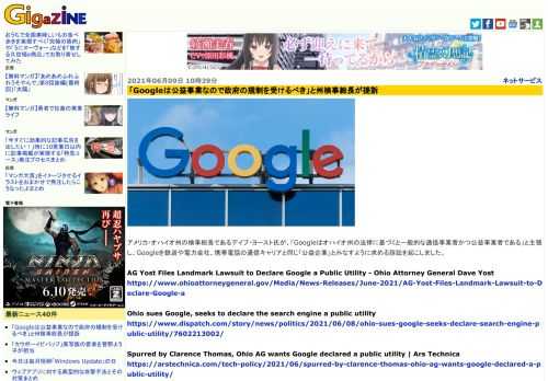 アメリカ・オハイオ州の検事総長であるデイブ・ヨースト氏が、「Googleはオハイオ州の法律に基づくと一般的な通信事業者かつ公益事業者である」と主張し、Googleを鉄道や電力会社、携帯電話の通信キャリアと同じ「公益企業」とみなすように求める訴訟を起こしました。