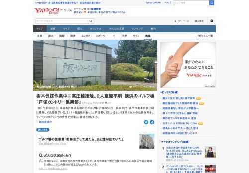 9日午前9時ごろ、横浜市のゴルフ場で「高所作業車が高圧線に接触して負傷者がいる」と119番通報があった。警察などによると、作業車で樹木の伐採作業をしていた40代と50代の男性が感電し、意識不明という。