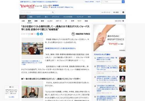 　阿波国・徳島からアメリカの名門「スタンフォード大学」へ。今年、そんな夢をかなえた一人の女性がいる。  