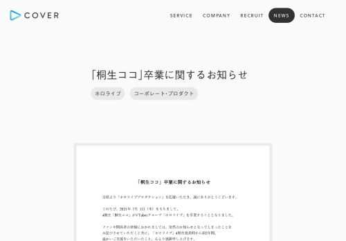 カバー株式会社は、「ホロライブプロダクション」をはじめとした日本ならではのコンテンツを世界に向けて発信している、次世代のエンターテインメント企業です。
