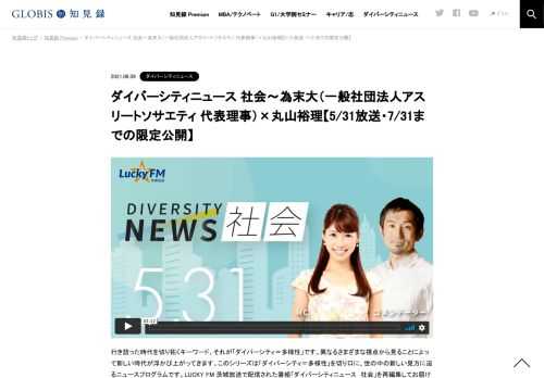 行き詰った時代を切り拓くキーワード、それが「ダイバーシティ＝多様性」です。異なるさまざまな視点から見ることによって新しい時代が浮かび上がってきます。このシリーズは「ダイバーシティ＝多様性」を切り口に、世の中の新しい見方に迫るニュースプログ…