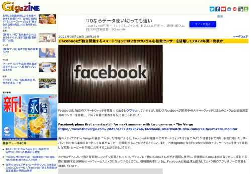 Facebookは独自のスマートウォッチを開発中であるとウワサされていますが、新しく「Facebookが開発中のスマートウォッチは2台のカメラと心拍数測定用のセンサーを搭載し、2022年夏に発表される」と報じられました。