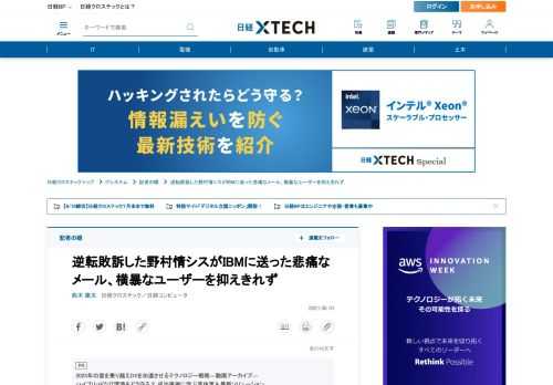 　「野村-IBM裁判」はベンダー側に非があるとした一審判決から一転、2021年4月の控訴審判決はユーザー企業側に責任があるとして、野村側の逆転敗訴となった。裁判記録を読み込むと、ユーザー部門「X氏」の横暴な振る舞いに加え、それを抑えきれなかった情報システム部門の問題が浮かび上がってくる。