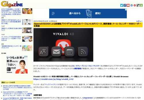 オペラ・ソフトウェアの元CEOでOperaの開発者であるヨン・スティーブンソン・フォン・テッツナー氏が開発するウェブブラウザ「Vivaldi」のバージョン4.0が2021年6月9日にリリースされました。バージョン4.0では翻訳機能が実装され、さらにベータ版としてメールやカレンダー、RSSフィードリーダーも搭載されました。