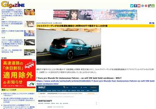 運転手が操作することなく車を動かす「自動運転」の開発・研究が進む中で、フォルクスワーゲンが全自動運転機能をサブスクリプションモデルのような形で、1時間7ユーロ(約930円)で提供する考えを持っていることがわかりました。