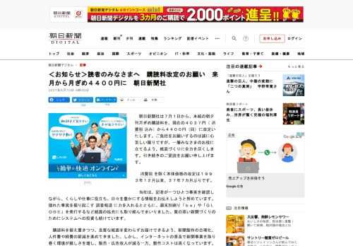 　朝日新聞社は７月１日から、本紙の朝夕刊月ぎめ購読料を、現在の４０３７円（消費税込み）から４４００円（同）に改定いたします。ご負担をお願いするのは誠に心苦しい限りですが、一層みなさまのお役に立てるよう…