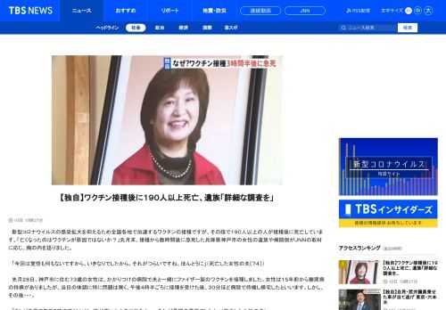 　新型コロナウイルスの感染拡大を抑えるため全国各地で加速するワクチンの接種ですが、その陰で１９０人以上の人が接種後に死亡しています。「亡くなったのはワクチンが原因ではないか？」先月末、接種から数時間後に急死した兵庫県神戸市の女性の遺族や病院側がＪＮＮの取材に応じ、胸の内を語りました。　「今回は覚悟も何もないですから、いきなりでしたから。それがつらいですね、ほんとうに」（死亡した女性の夫〔７４〕） 　先月２８日、神戸市に住む７３歳の女性は、かかりつけの病院で夫と一緒にファイザー製のワクチンを接種しました。女性は１５年前から糖尿病の持病がありましたが、当日の体調に特に問題は無く、午後４時半ごろに接種を受けた後、３０分ほど病院で待機し帰宅したといいます。しかし、その後・・・。 　「テレビを見て午後７時すぎくらいに、胸が痛いから先に休むね・・・それが最期の言葉でしたね」（死亡した女性の夫） 　呼吸が一気に荒くなるなど女性の容体は急変し救急搬送されましたが、病院に着いた時にはすでに心肺停止状態で午後８時すぎに亡くなりました。ワクチンを受けてわずか３時間半あまり、突然の別れでした。 　「どこかが調子が悪くてという話であればわかりますけど、何もない状態でほんとうにすぐでしたんで・・・。時間がたつにつれて、もう考えたらそれしかない消去法で言ったらそれしかない」（死亡した女性の夫） 　女性にワクチンを接種したかかりつけ病院の主治医は・・・。　「お元気な状態で帰られたので問題なかったなと。びっくりしました。本当に。えっという感じで。（Ｑ．ワクチン接種が関係していると？）思ったか思わなかったかでいえば、そら、思いましたね。日常生活のなかで、それまでとその日唯一違っていたところでいうと、ワクチンを打ったか打っていなかったかだけなんで」（かかりつけ医） 　実は国内でワクチン接種後に少なくとも１９６人が死亡しています。副反応を検討する厚生労働省の専門部会は、分析を行った１３９人について「ワクチンとの因果関係が評価できない」としていて、これまでに死亡との関連性を認めた例はありません。多くの遺族が解剖を希望せず詳細な検査ができないことや、たとえ解剖しても因果関係の特定は難しいからです。 　厚生労働省の資料にも亡くなった女性とみられる記載があり、死亡原因については「評価中」となっています。遺族は大学病院に詳細な検査を依頼していて、ワクチンが原因で亡くなったのかどうかはっきりさせるべきだと考えています。 　「政府が一生懸命やっているのはよくわかるんですけど・・・。（因果関係を）つまびらかにする必要がある。誰でもかれでも打ちなさいということではないと私は思います」（死亡した女性の夫） 　政府が加速させるワクチン接種。接種との関連が不明のまま亡くなる人がいることも事実です。