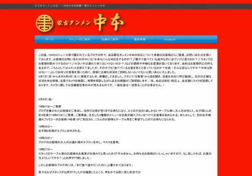 辛うまラーメン　蒙古タンメン中本公式ホームページ