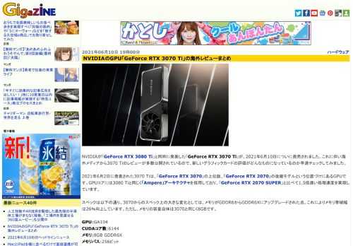 NVIDIAが「GeForce RTX 3080 Ti」と同時に発表した「GeForce RTX 3070 Ti」が、2021年6月10日についに発売されました。これに伴い海外メディアから3070 Tiのレビューが多数公開されているので、新しいグラフィックカードの評価がどんなものになっているのか早速チェックしてみました。