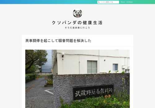 URのマンションにもう15年くらい住んでいる。ここは年配者か子育て世代しかいないので静かで住みやすく気に入っているのだけど、4年前に上に引っ越してきた人がだいぶうるさくて困っていた。いろいろ調べて自分で民事調停を起こして解決した。