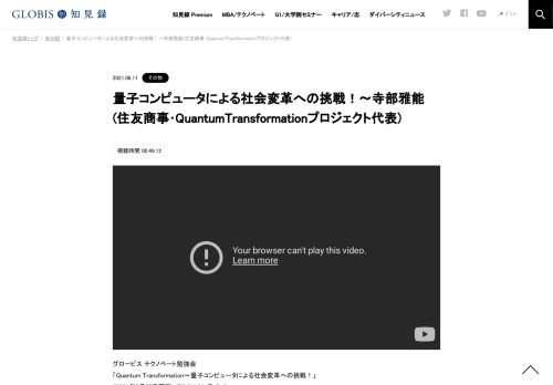 グロービス テクノベート勉強会 「Quantum Transformation～量子コンピュータによる社会変革への挑戦！」 （2021年5月27日開催／ZOOMオンライン） 最近我々の生活で良く耳にするようになってきた「量子コンピュータ」。住友商事では、量子コンピュータを用い…