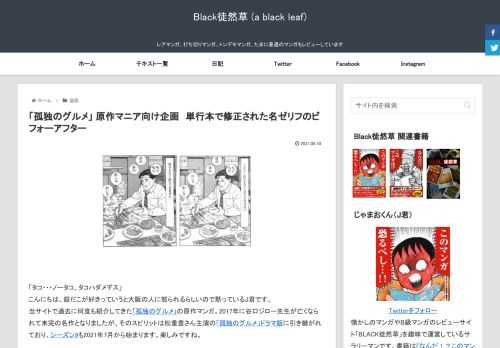 「タコ・・・ノータコ、タコハダメデス」こんにちは、銀だこが好きっていうと大阪の人に怒られるらしいので黙っているJ君です。当サイトで過去に何度も紹介してきた「孤独のグルメ」の原作マンガ。2017年に谷口ジロー先生が亡くなられて未完の名作となり