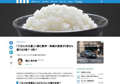 日常のなかに潜む数学のひとつに「ごはんの大盛」がある、と言われると「？」と思う方も多いことでしょう。今回は、意識していないけど確かに数学の視点を取り入れると納得できる、そんな話を紹介しながら「単位」にまつわる不思議を解説していきます。