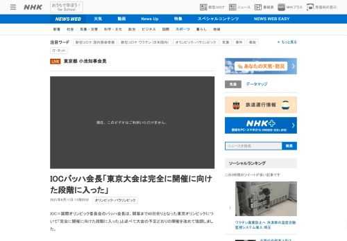 【NHK】IOC＝国際オリンピック委員会のバッハ会長は、開幕まで40日余りとなった東京オリンピックについて「完全に開催に向けた段階…