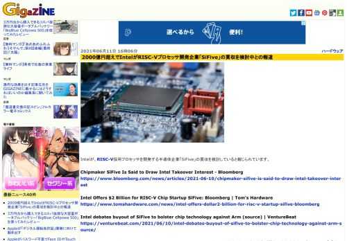 Intelが、RISC-V採用プロセッサを開発する半導体企業「SiFive」の買収を検討していると報じられています。