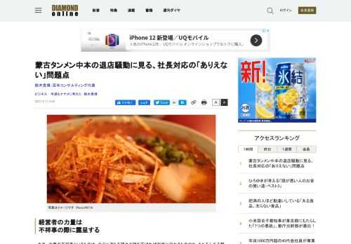 本来、企業の不祥事というものは、すぐに過ちを認めて頭を下げれば収束に向かうものです。もちろんある程度時間はかかりますが、企業トップがきちんと対応していれば長く続く傷は残らない。しかし、経営者はついつい逆をやってしまう。蒙古タンメン中本の白根誠社長の対応は「最悪」ではないでしょうか。