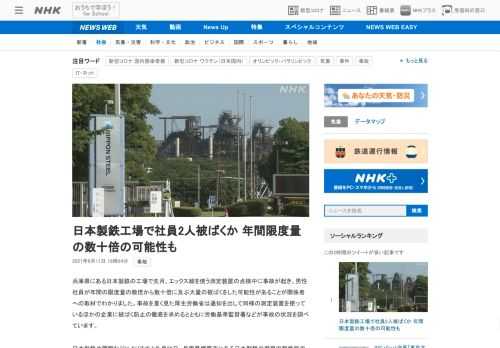 【NHK】兵庫県にある日本製鉄の工場で先月、エックス線を使う測定装置の点検中に事故が起き、男性社員が年間の限度量の数倍から数十倍に…