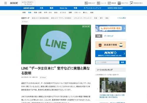 【NHK】通信アプリ大手のLINEが、データの保管やアクセスについて官庁や自治体などに対し「データは日本に閉じている」などと、実態…