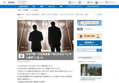 【NHK】東大生・京大生の就活人気ランキングで上位を占めているのが“コンサル業界”。その知られざる実態と急拡大の背景を探った。
