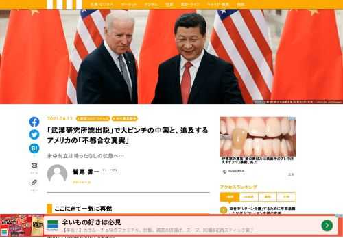 新型コロナウイルスの感染拡大はワクチン接種が徐々に進んでいることを背景に“消火”に向かい始めている。その一方で“再燃”しているのが、新型コロナウイルスの起源を「中国・武漢市のウイルス研究所」とする追及だ。