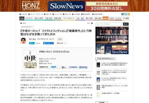 「中世ヨーロッパ」と聞いて、何を思い浮かべるだろうか。「疫病と飢饉」、「魔女狩り」、「異端審問」……。代表的なものを挙げたが、いずれにせよ、西ローマ帝国が滅んだ5世紀末からの約1000年間に明るく進歩的な印象を抱く人は少ないだろう。だが著者は、そうしたネガティブなイメージはここ200年ほどの間に私たちに植え付けられた誤解だと説く。本書には、中世に関する11の「フィクション」が登場する。多くの人は、どれも一度は耳にしたことがあるはずだ。