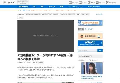 【NHK】政府が設置した新型コロナウイルスワクチンの大規模接種センターは、予約枠に多くの空きがあることから、12日から電話での予約…