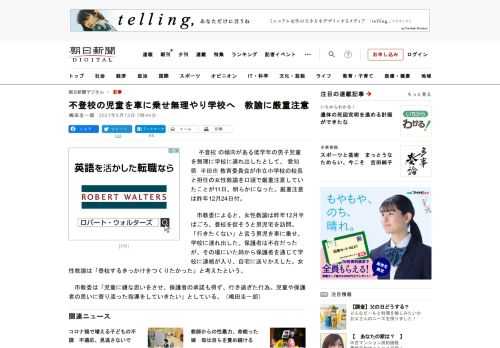 　不登校の傾向がある低学年の男子児童を無理に学校に連れ出したとして、愛知県半田市教育委員会が市立小学校の校長と担任の女性教諭を口頭で厳重注意していたことが11日、明らかになった。厳重注意は昨年12月2…