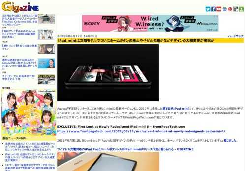 Appleが不定期でリリースしてきたiPad miniの最新バージョンは、2019年に登場した第5世代iPad miniです。iPadはベゼルが狭くなったり筐体デザインが変化したりと、見た目を大きく変化させている一方で、iPad miniは登場以来ほとんどその見た目に変化がありませんが、未発表の第6世代iPad miniではデザインが刷新されるとテクノロジーメディアのFrontPageTech.comが報じています。