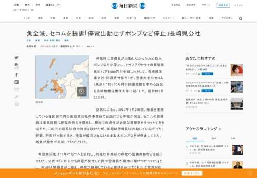 　停電時に警備員が出動しなかったため取水ポンプなどが停止し、トラフグやヒラメの養殖稚魚約10万5000匹が全滅したとして、長崎県漁業公社（同県佐世保市）が、警備大手のセコム（東京）に約760万円の損害賠償を求める訴訟を長崎地裁佐世保支部に起こした。提訴は5月22日付。