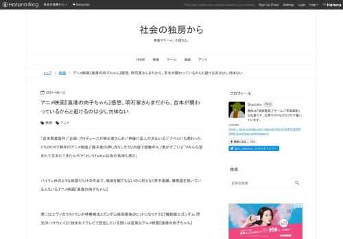 「吉本興業製作」「企画・プロデュースが明石家さんま」「声優に芸人が沢山いる」「プペルにも関わったSTUDIO4℃制作のアニメ映画」「親子愛の押し売りしそうな内容で感動ポルノ臭がすごい」「”#みんな望まれて生まれてきたんやで”というTwitter広告の気持ち悪さ」 パイリン州のような地雷だらけの作品で、映画を観てもないのに何となく苦手意識、嫌悪感を抱いている人もいるアニメ映画『漁港の肉子ちゃん』 更にはエヴァのラストランの特典商法とガンダム映画最高のヒットになりそうな『機動戦士ガンダム 閃光のハサウェイ』に挟まれてテレビで宣伝している割には空気なアニメ映画『漁港の肉子ちゃん』 僕もハードルを低く…