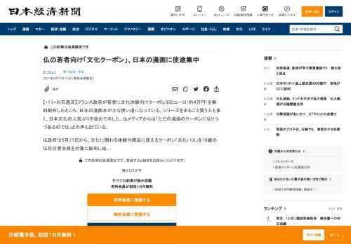 【パリ=白石透冴】フランス政府が若者に文化体験向けクーポン300ユーロ（約4万円）を無料配布したところ、日本の漫画本が主な使い道になっている。シリーズをまるごと買う人も多く、日本文化の人気ぶりを改めて示した。仏メディアからは「ただの漫画のクーポンになりつつあるのでは」との声も出ている。仏政府は5月21日から、文化に関わる体験や商品に使えるクーポン「文化パス」を18歳の仏在住者全員を対象に配布し