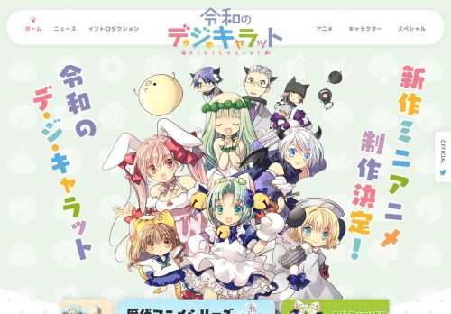 令和のデ・ジ・キャラット　新作ミニアニメ制作決定！