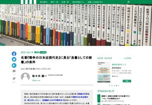 群像×現代新書のコラボ企画「DIG 現代新書クラシックス」の第5弾（『群像』5月号掲載）は、明治学院大学専任講師の佐々木雄一氏が、加藤陽子『戦争の日本近現代史　東大式レッスン！　征韓論から太平洋戦争まで』を取り上げます。