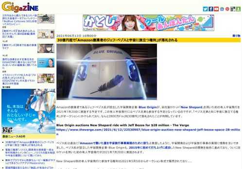 Amazonの創業者であるジェフ・ベゾス氏が設立した宇宙開発企業・Blue Originが、自社製ロケット「New Shepard」を用いた初の有人宇宙飛行を2021年7月20日に実施する予定です。この有人宇宙飛行にはベゾス兄弟も参加する予定となっているのですが、「ベゾス兄弟と共に宇宙に旅立てる権利」がオークションにかけられており、なんと2800万ドル(約30億円)で落札されたことが判明しています。