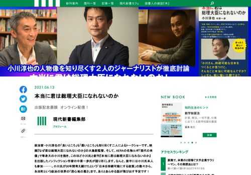 政治家・小川淳也の「良いところ」も「悪いところ」も知り尽くす二人によるトークショーです。映画『なぜ君は総理大臣になれないのか』の大島新監督、そして、AERAの名物ルポ「現代の肖像」で等身大の小川を描き、このほど小川氏と新刊『本当に君は総理大臣になれないのか』を出版したノンフィクション作家の中原一歩氏が語り尽くします。なんと、後半には小川氏本人も参加･･････。小川氏が30年間考え続けたという「日本を持続可能にする政策」の数々から、永田町という政治の世界の「居心地の悪さ」まで、ありとあらゆる話が飛び出す予定です！