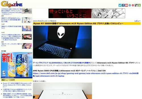 ゲーミングPCブランド・ALIENWAREとして約14年ぶりのAMD製CPU搭載PCだという「Alienware m15 Ryzen Edition R5 プラチナ」がいよいよ発売されたということで、ゲームだけではなくビジネス用途で持ち歩くならどうだろうかといろいろ触ってみました。