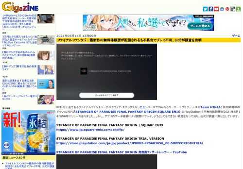 RPGの王道であるファイナルファンタジーのスクウェア・エニックスが、仁王シリーズで知られるコーエーテクモゲームスのTeam NINJAと共同開発中のアクションRPG「STRANGER OF PARADISE FINAL FANTASY ORIGIN SQUARE ENIX」のPlayStation 5用無料体験版が2021年6月14日の6時にリリースされました。しかし、アプリのデータ破損により実際にプレイしようとしてもできない状態となっており、公式が調査に乗り出しています。