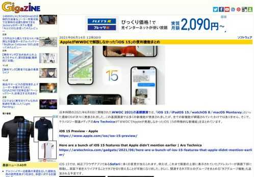 日本時間の2021年6月8日に開催されたWWDC 2021の基調講演では、「iOS 15」「iPadOS 15」「watchOS 8」「macOS Monterey」といった最新OSが次々に発表されました。この基調講演では多くの新機能が発表されましたが、全ての新機能が網羅されていたわけではありません。そこで、テクノロジー関連メディアのArs Technicaが「WWDCでAppleが発表しなかったiOS 15の特徴的な新機能」をまとめています。