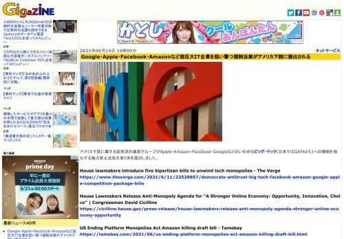 アメリカ下院に属する超党派の議員グループがApple・Amazon・Facebook・Googleなどのいわゆるビッグ・テック(日本ではGAFAとも)への規制を強化する独占禁止法改正案5本を提出しました。